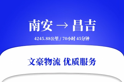 南安到昌吉物流公司-冷链物流专线「一站式服务」
