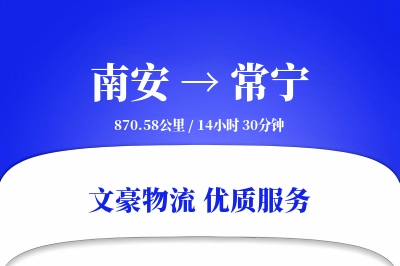 南安到常宁物流公司-包装物流专线「全天候配送」