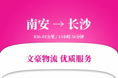 南安到长沙物流公司-同城物流专线「智能追踪」