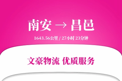 南安到昌邑物流公司-小件物流专线「透明计费」