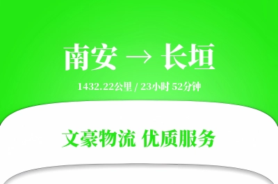 南安到长垣物流公司-设备货运专线「折扣优惠」
