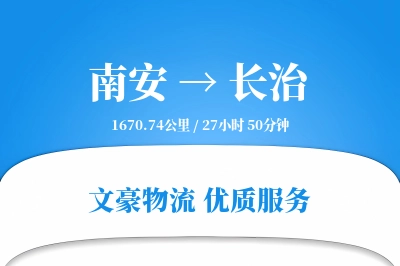 南安到长治物流公司-重货运输专线「智能物流」