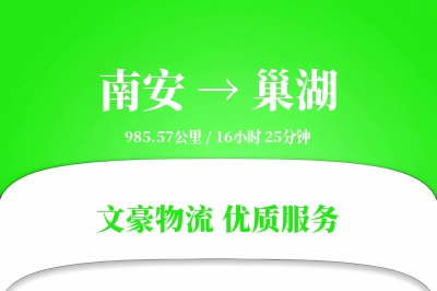 南安到巢湖物流公司-零担运输专线「仓储管理」