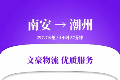南安到潮州物流公司-特种货运专线「增值服务」