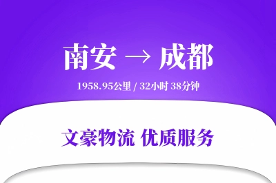 南安到成都物流公司-同城物流专线「打包服务」