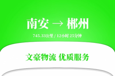 南安到郴州物流公司-搬家物流专线「限时达服务」