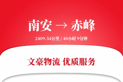 南安到赤峰物流公司-逆向货运专线「量大价优」