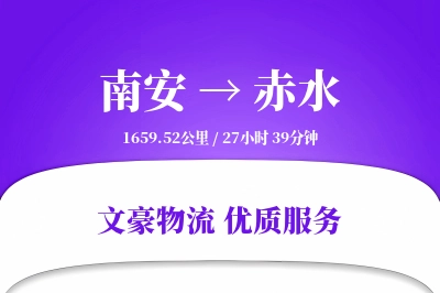 南安到赤水物流公司-逆向货运专线「机动性强」