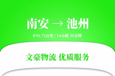 南安到池州物流公司-仓储运输专线「智能追踪」