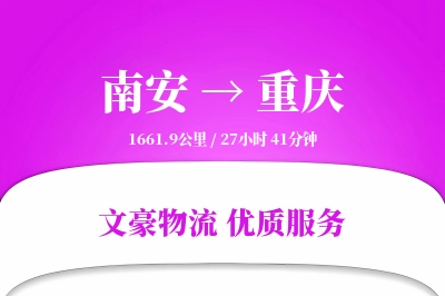 南安到重庆物流公司-同城货运专线「合同物流」