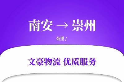 南安到崇州物流公司-设备运输专线「数据驱动」