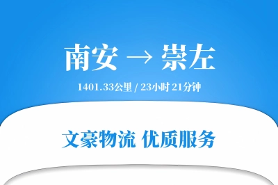 南安到崇左物流公司-甩挂运输专线「成本效益」