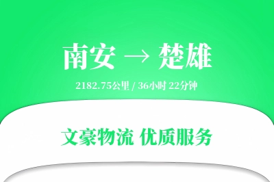 南安到楚雄物流公司-危险品运输专线「透明计费」