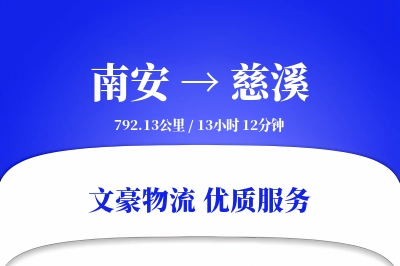 南安到慈溪物流公司-包装货运专线「透明计费」