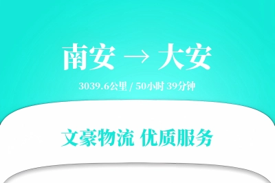 南安到大安物流公司-特种物流专线「折扣优惠」