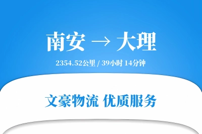 南安到大理物流公司-仓储运输专线「安全无忧」