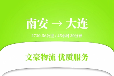 南安到大连物流公司-生鲜运输专线「智能追踪」