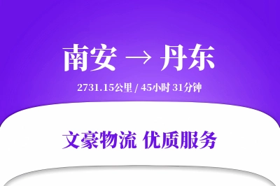 南安到丹东物流公司-搬家运输专线「限时达服务」