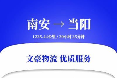 南安到当阳物流公司-甩挂物流专线「多式联运」