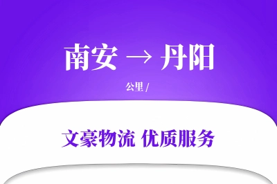 南安到丹阳物流公司-逆向运输专线「多式联运」