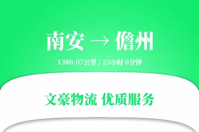南安到儋州物流公司-搬家运输专线「跨区域配送」