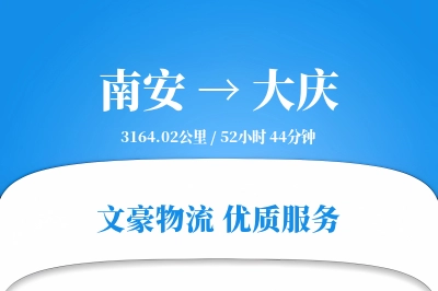 南安到大庆物流公司-冷链物流专线「夜间配送」