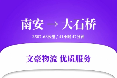 南安到大石桥物流公司-危险品物流专线「安全无忧」
