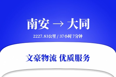 南安到大同物流公司-大件货运专线「全天候配送」