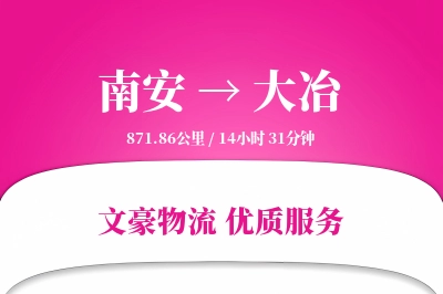 南安到大冶物流公司-仓储货运专线「跨区域配送」