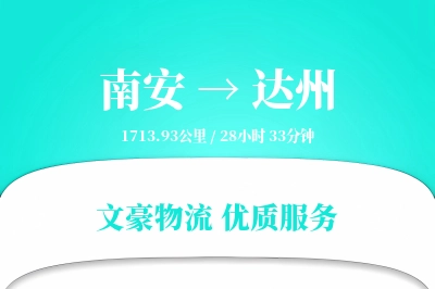 南安到达州物流公司-逆向物流专线「全程高速」