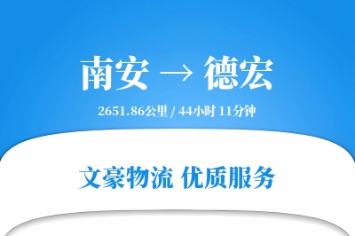 南安到德宏物流公司-危险品货运专线「高效配送」