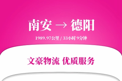 南安到德阳物流公司-零担运输专线「智能追踪」