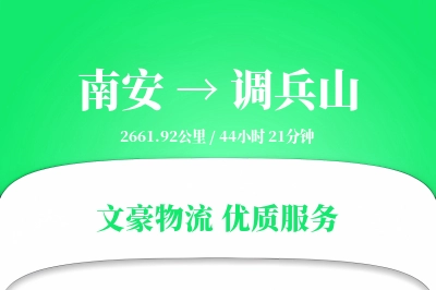南安到调兵山物流公司-重货物流专线「供应链整合」
