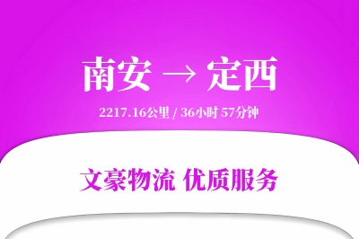 南安到定西物流公司-同城运输专线「一站式服务」