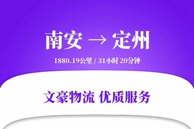南安到定州物流公司-大件货运专线「GPS定位」