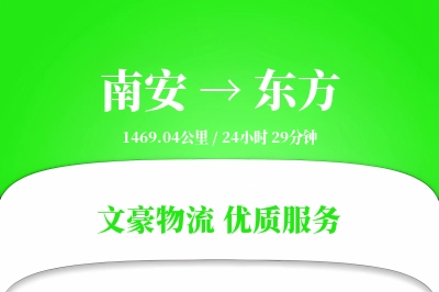南安到东方物流公司-危险品运输专线「智能追踪」