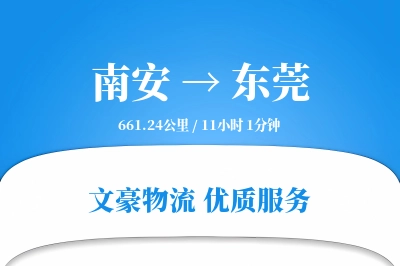 南安到东莞物流公司-小件运输专线「丢损赔偿」