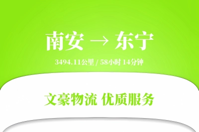 南安到东宁物流公司-仓储货运专线「优先处理」