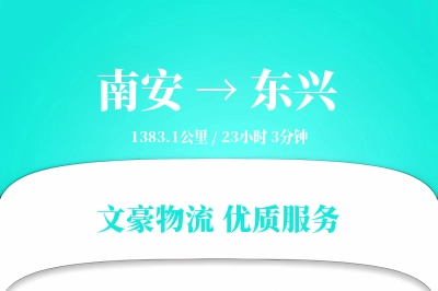 南安到东兴物流公司-重货货运专线「准时保障」