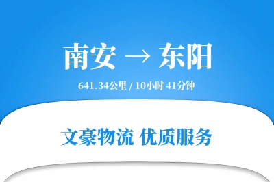 南安到东阳物流公司-零担物流专线「定制物流」