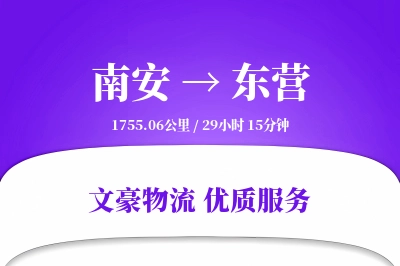 南安到东营物流公司-逆向货运专线「夜间配送」