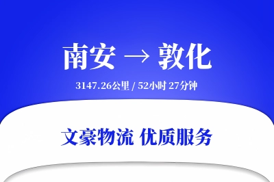 南安到敦化物流公司-同城运输专线「限时达服务」