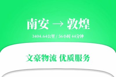 南安到敦煌物流公司-冷链物流专线「灵活调度」