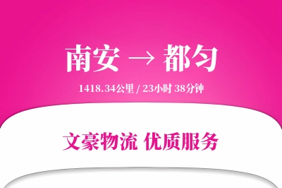 南安到都匀物流公司-同城物流专线「预付优惠」