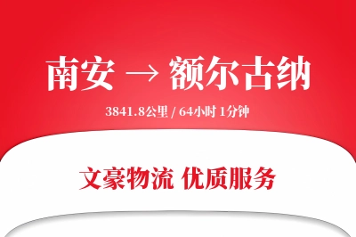 南安到额尔古纳物流公司-同城货运专线「预付优惠」