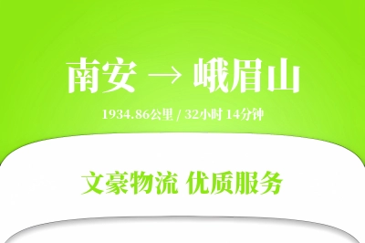 南安到峨眉山物流公司-包车运输专线「跨区域配送」