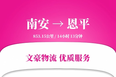 南安到恩平物流公司-整车物流专线「高效配送」
