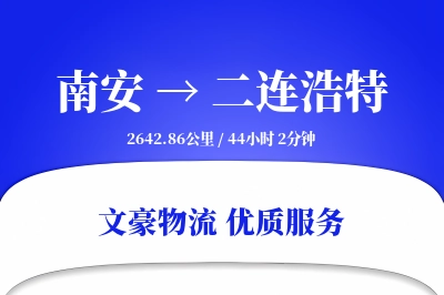 南安到二连浩特物流公司-搬家运输专线「全程高速」