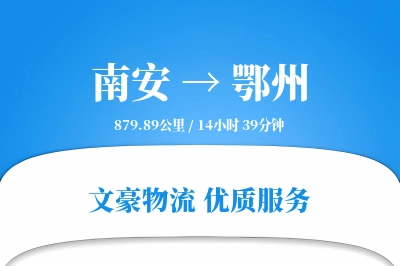 南安到鄂州物流公司-大件运输专线「仓储管理」