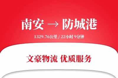 南安到防城港物流公司-重货物流专线「灵活调度」